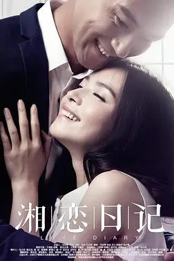 《湘恋日记》封面
