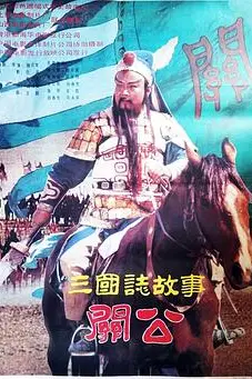 《三国志：关公(上集)》封面