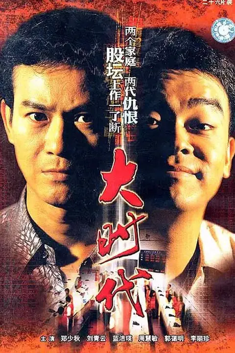 《大时代》封面