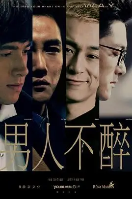 《男人不醉》封面
