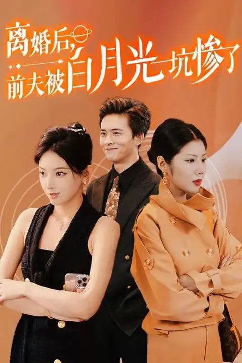 《离婚后前夫被白月光坑惨了》封面