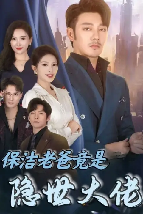 《保洁老爸竟是隐世大佬》封面