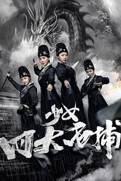 《少女四大名捕》封面