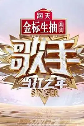 《歌手·当打之年》封面