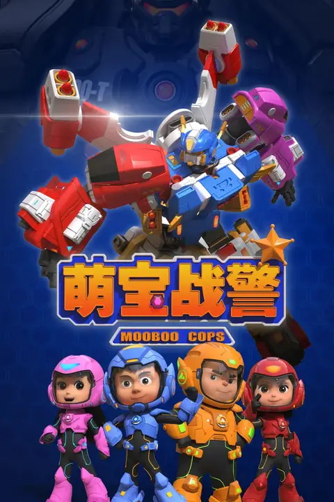 《萌宝战警》封面