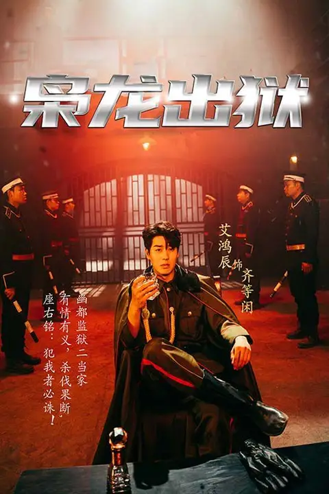 《枭龙出狱》封面