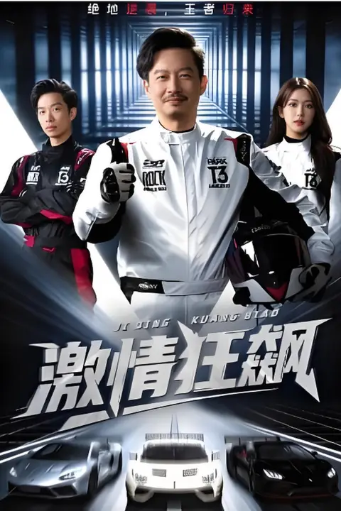 《激情狂飙》封面