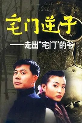 《宅门逆子》封面