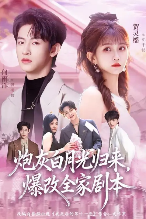 《炮灰白月光归来》封面