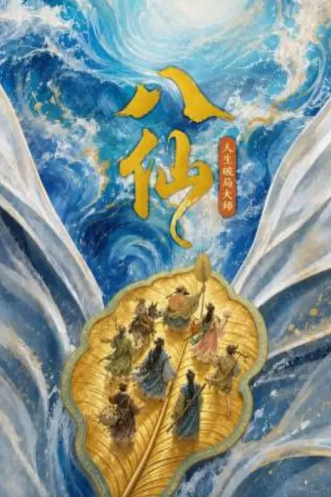 《八仙:人生破局大师》封面