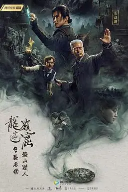 《龙岭迷窟之最后的搬山道人（预告片）》封面