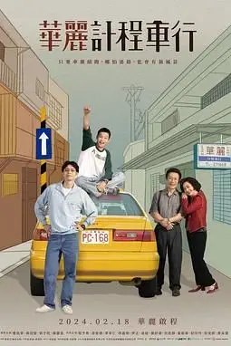 《华丽计程车行》封面