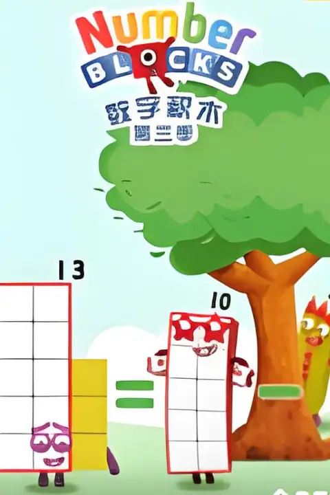 《数字积木 第三季》封面
