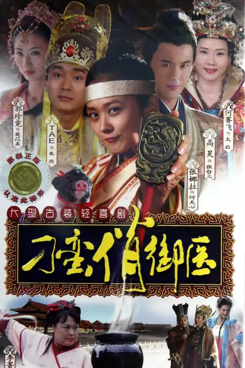 《刁蛮俏御医》封面