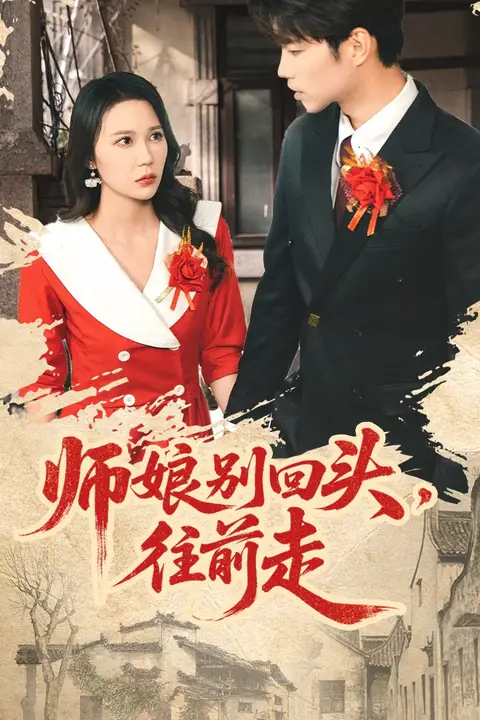《师娘别回头往前走(假戏真做)》封面
