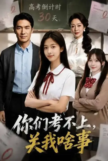 《你们考不上,关我啥事》封面
