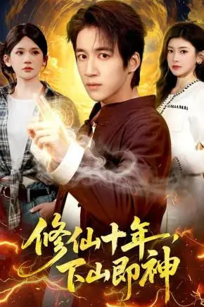 《修仙十年，下山即神》封面