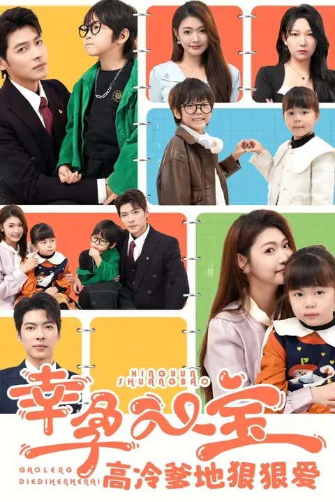 《幸孕双宝高冷爹地狠狠爱》封面