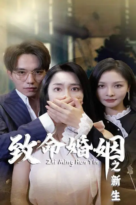 《致命婚姻之新生》封面
