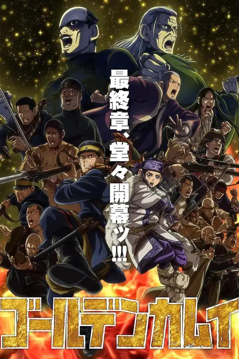 《黄金神威 最终季》封面