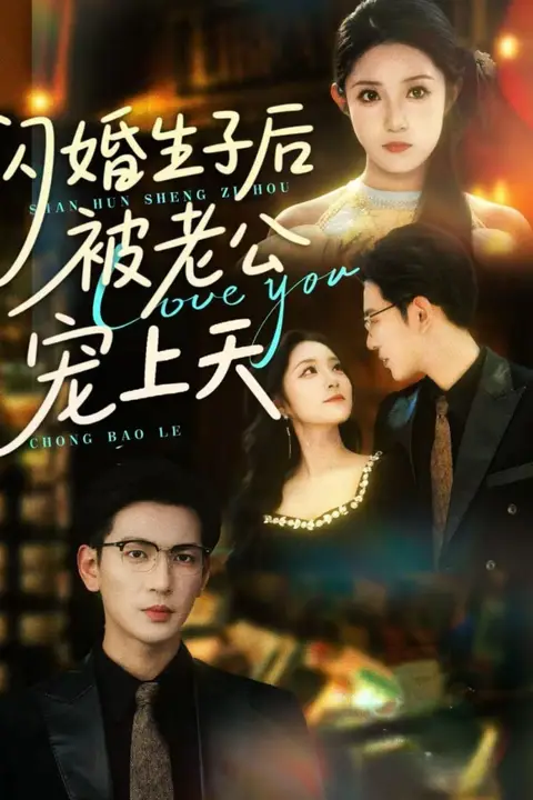 《闪婚生子后被老公宠上天》封面
