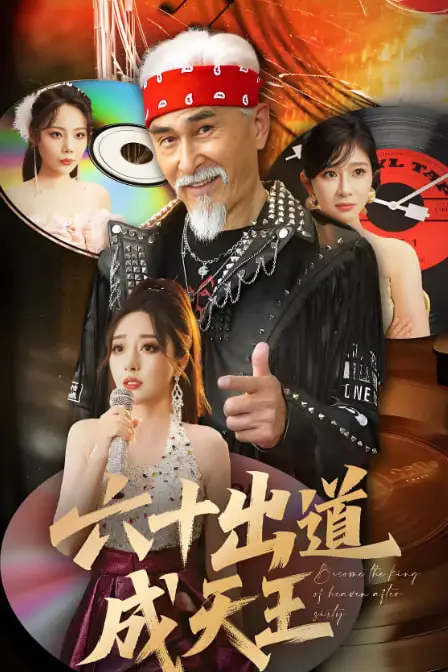 《六十出道成天王》封面