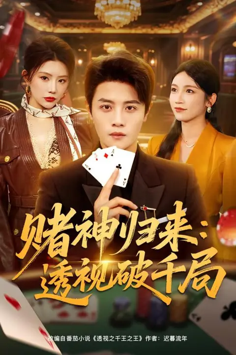 《赌神归来：透视破千局》封面