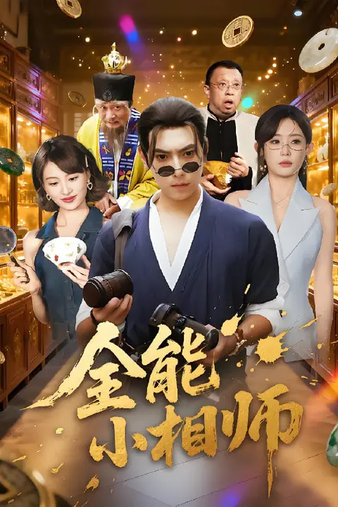 《全能小相师》封面