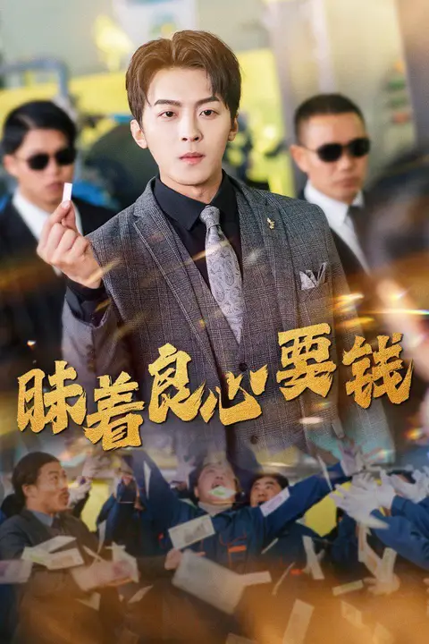 《昧着良心要钱》封面