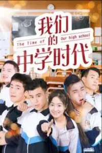 《我们的中学时代》封面