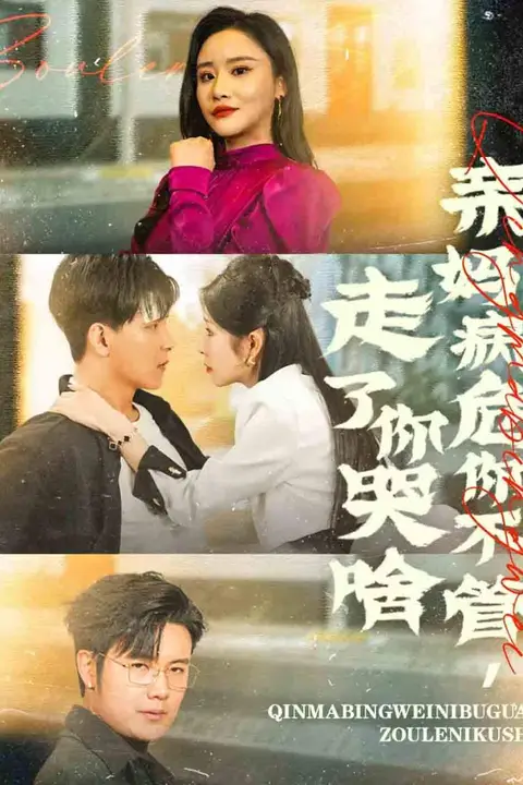 《亲妈病危你不管走了你哭啥》封面