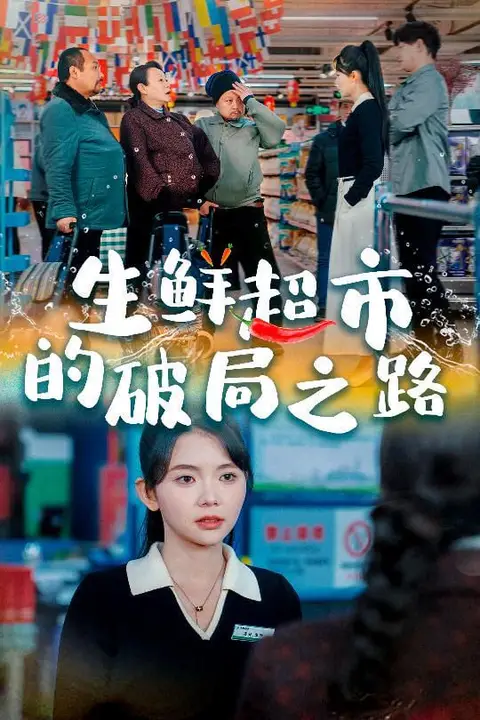 《生鲜超市的破局之路(小生意的破局传奇)》封面