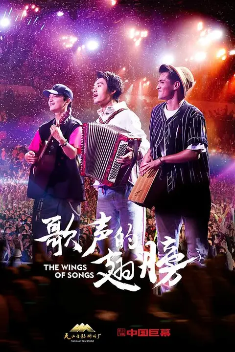 《歌声的翅膀》封面