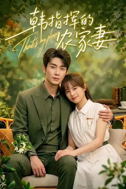 《韩指挥的农家妻》封面