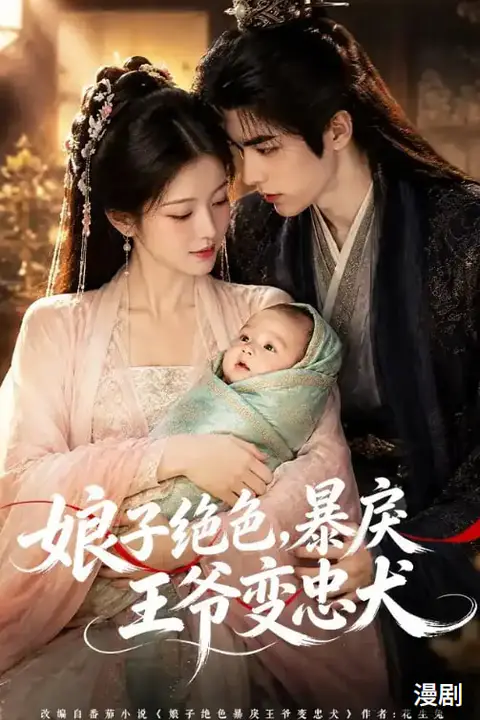 《娘子绝色,暴戾王爷变忠犬》封面