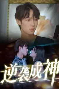 《逆袭成神》封面