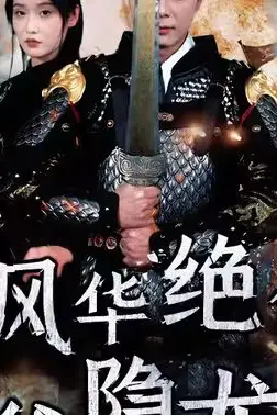 《师姐风华绝代，少爷隐龙归来》封面