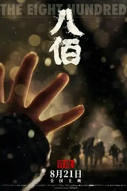 《八佰》封面