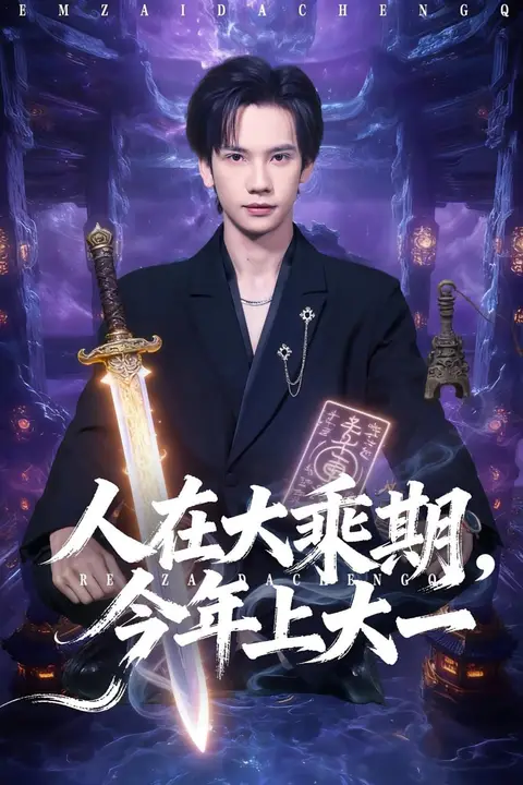 《人在大乘期今年上大一》封面