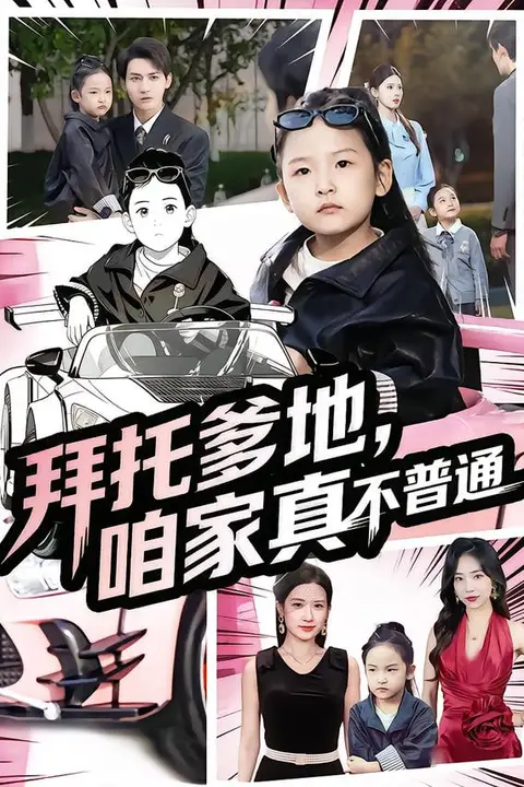 《拜托爹地，咱家真不普通（七岁闺女竟是我的顶头上司）》封面