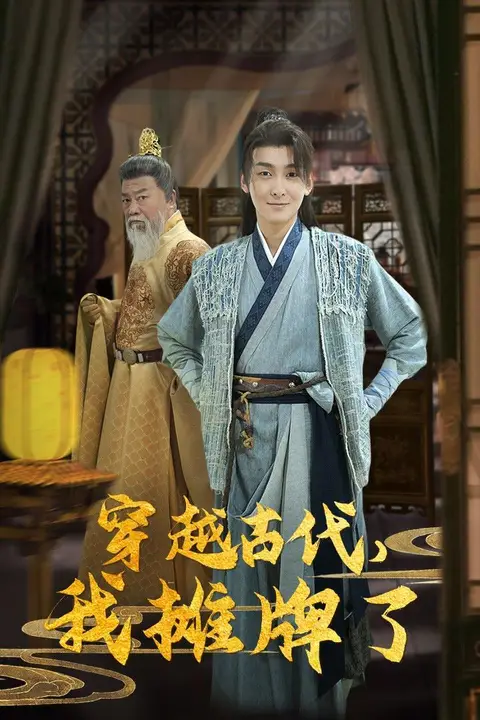 《穿越古代,我摊牌了》封面