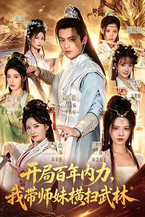 《开局百年内力,我带师妹横扫武林》封面