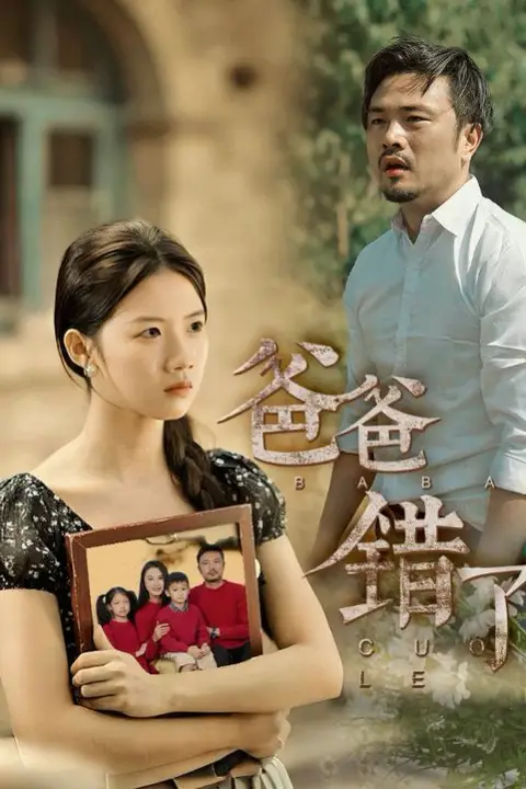 《新爸爸错了》封面