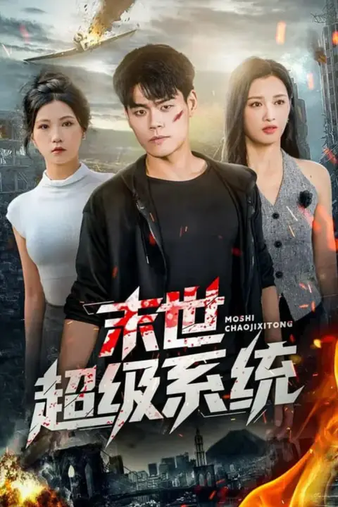 《末世超级系统》封面