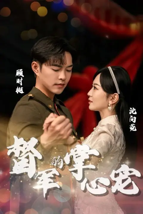 《督军的掌心宠》封面