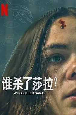 《谁杀了莎拉? 第二季》封面