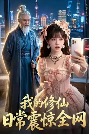 《我的修仙日常震惊全网》封面