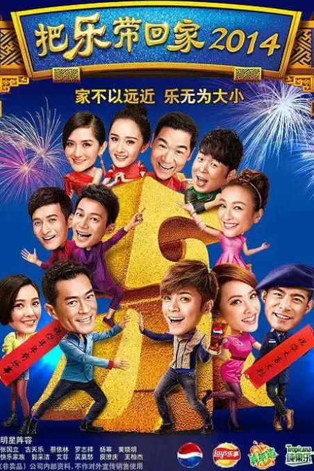 《把乐带回家2014》封面