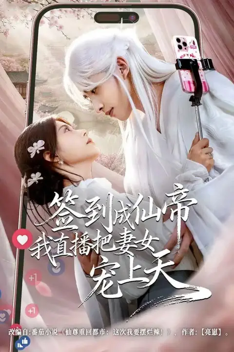 《签到成仙帝我直播把妻女宠上天》封面