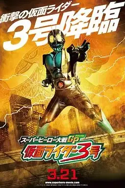 《超级英雄大战GP 假面骑士3号》封面